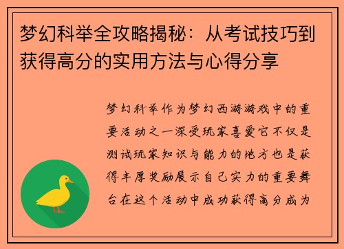 梦幻科举全攻略揭秘：从考试技巧到获得高分的实用方法与心得分享