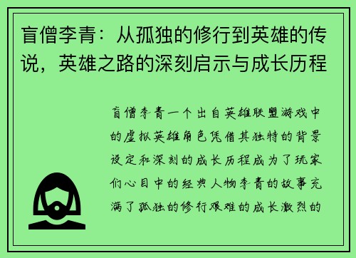 盲僧李青：从孤独的修行到英雄的传说，英雄之路的深刻启示与成长历程