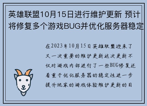 英雄联盟10月15日进行维护更新 预计将修复多个游戏BUG并优化服务器稳定性