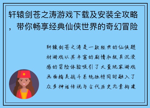 轩辕剑苍之涛游戏下载及安装全攻略，带你畅享经典仙侠世界的奇幻冒险