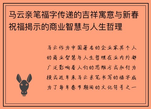 马云亲笔福字传递的吉祥寓意与新春祝福揭示的商业智慧与人生哲理