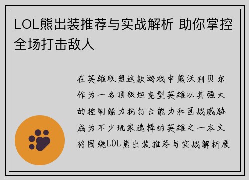 LOL熊出装推荐与实战解析 助你掌控全场打击敌人