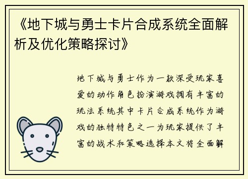 《地下城与勇士卡片合成系统全面解析及优化策略探讨》