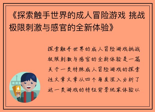 《探索触手世界的成人冒险游戏 挑战极限刺激与感官的全新体验》