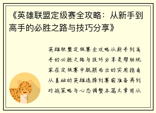 《英雄联盟定级赛全攻略：从新手到高手的必胜之路与技巧分享》