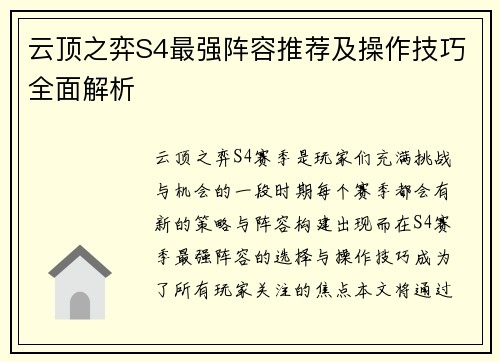 云顶之弈S4最强阵容推荐及操作技巧全面解析