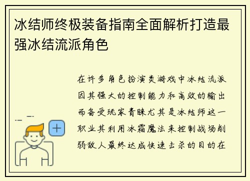 冰结师终极装备指南全面解析打造最强冰结流派角色