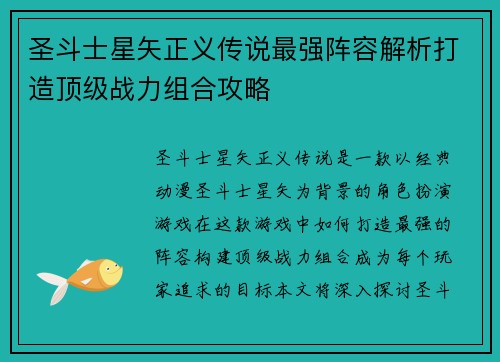 圣斗士星矢正义传说最强阵容解析打造顶级战力组合攻略