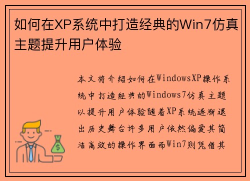 如何在XP系统中打造经典的Win7仿真主题提升用户体验