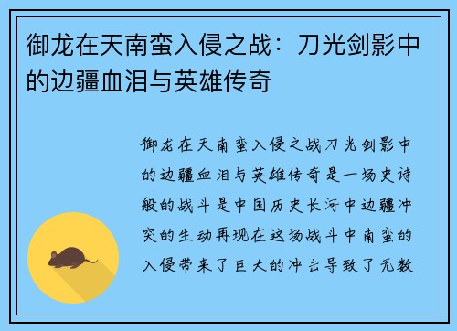 御龙在天南蛮入侵之战：刀光剑影中的边疆血泪与英雄传奇