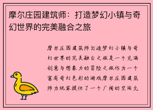 摩尔庄园建筑师：打造梦幻小镇与奇幻世界的完美融合之旅