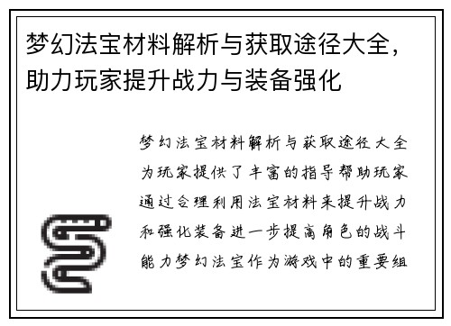梦幻法宝材料解析与获取途径大全，助力玩家提升战力与装备强化