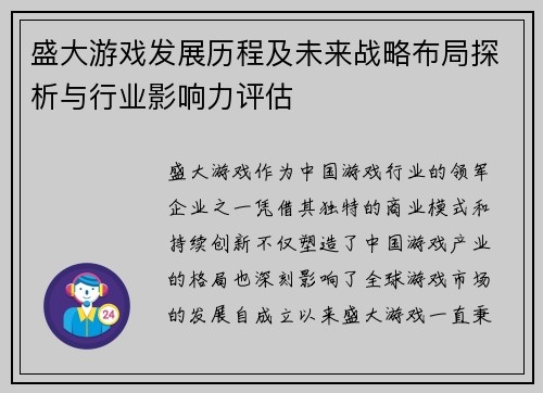 盛大游戏发展历程及未来战略布局探析与行业影响力评估