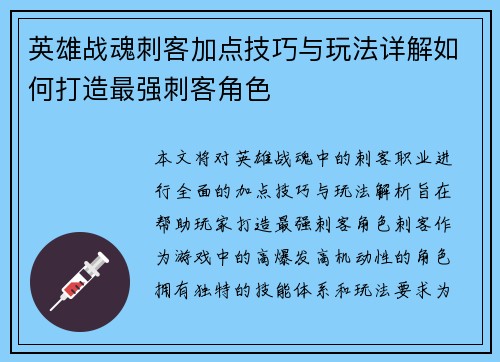 英雄战魂刺客加点技巧与玩法详解如何打造最强刺客角色