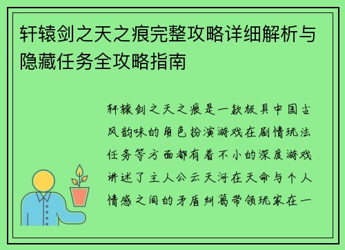 轩辕剑之天之痕完整攻略详细解析与隐藏任务全攻略指南