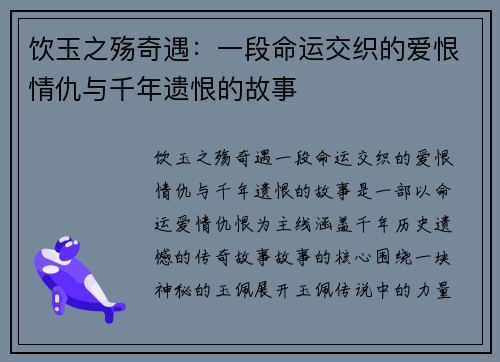 饮玉之殇奇遇：一段命运交织的爱恨情仇与千年遗恨的故事