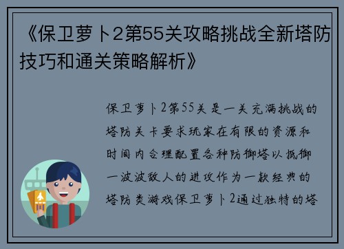 《保卫萝卜2第55关攻略挑战全新塔防技巧和通关策略解析》