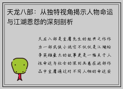 天龙八部：从独特视角揭示人物命运与江湖恩怨的深刻剖析