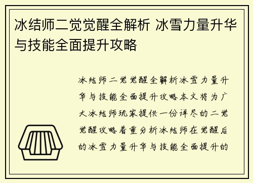 冰结师二觉觉醒全解析 冰雪力量升华与技能全面提升攻略