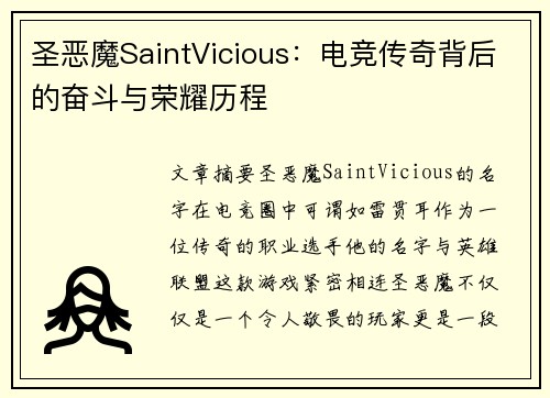 圣恶魔SaintVicious：电竞传奇背后的奋斗与荣耀历程