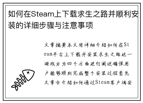 如何在Steam上下载求生之路并顺利安装的详细步骤与注意事项