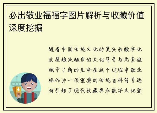 必出敬业福福字图片解析与收藏价值深度挖掘