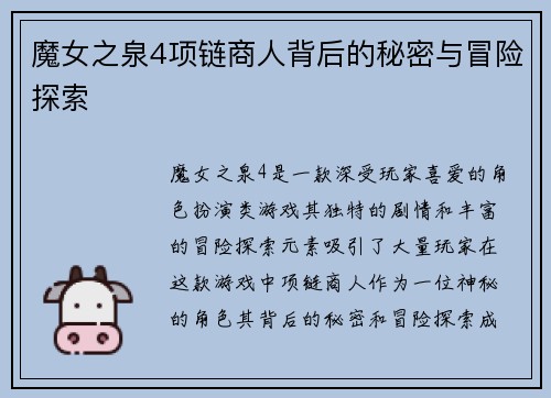 魔女之泉4项链商人背后的秘密与冒险探索