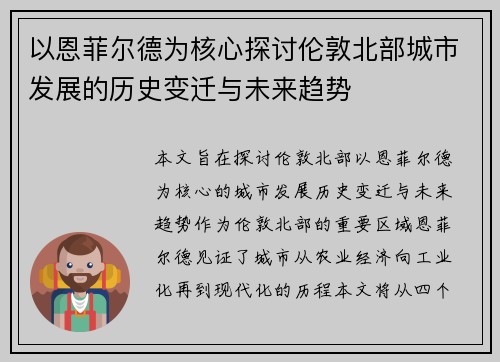 以恩菲尔德为核心探讨伦敦北部城市发展的历史变迁与未来趋势
