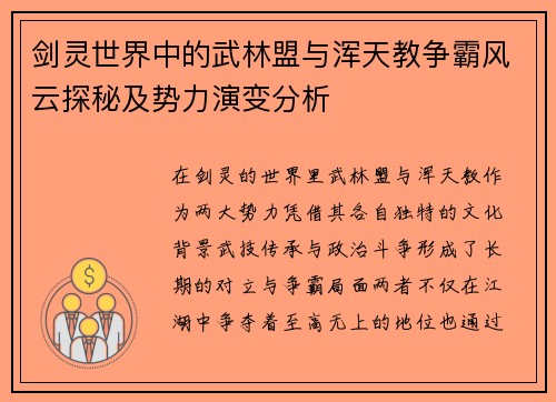 剑灵世界中的武林盟与浑天教争霸风云探秘及势力演变分析