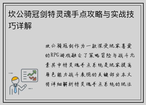 坎公骑冠剑特灵魂手点攻略与实战技巧详解