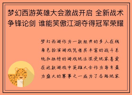 梦幻西游英雄大会激战开启 全新战术争锋论剑 谁能笑傲江湖夺得冠军荣耀