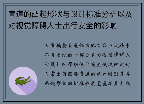 盲道的凸起形状与设计标准分析以及对视觉障碍人士出行安全的影响