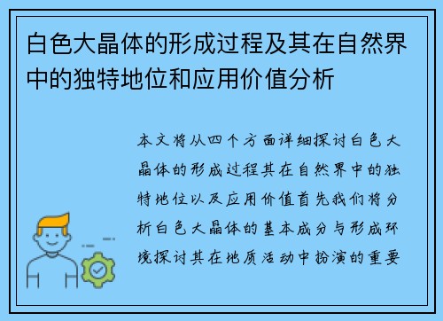 白色大晶体的形成过程及其在自然界中的独特地位和应用价值分析