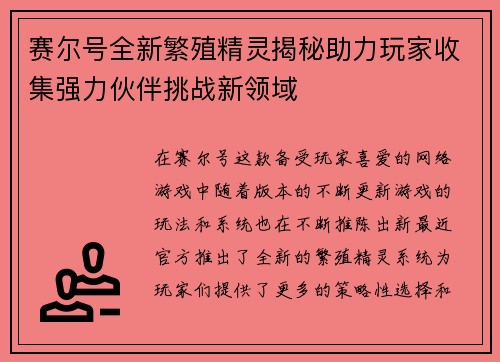 赛尔号全新繁殖精灵揭秘助力玩家收集强力伙伴挑战新领域 赛尔号全新繁殖精灵揭秘助力玩家收集强力伙伴挑战新领域