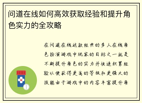 问道在线如何高效获取经验和提升角色实力的全攻略 问道在线如何高效获取经验和提升角色实力的全攻略