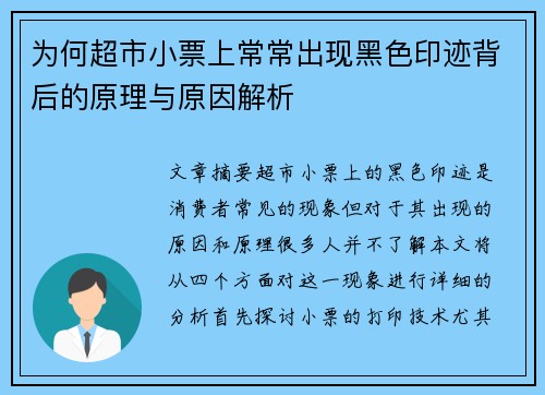 为何超市小票上常常出现黑色印迹背后的原理与原因解析 为何超市小票上常常出现黑色印迹背后的原理与原因解析
