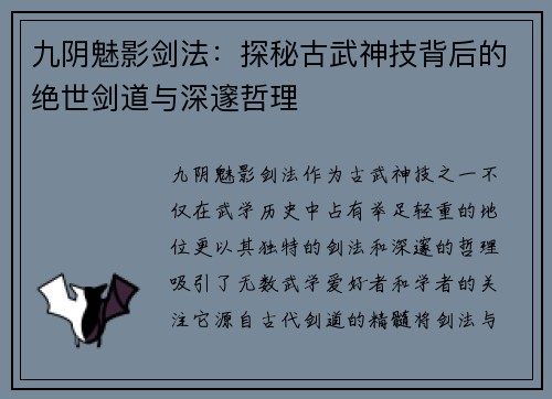 九阴魅影剑法:探秘古武神技背后的绝世剑道与深邃哲理 九阴魅影剑法:探秘古武神技背后的绝世剑道与深邃哲理