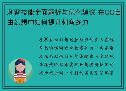 刺客技能全面解析与优化建议 在QQ自由幻想中如何提升刺客战力