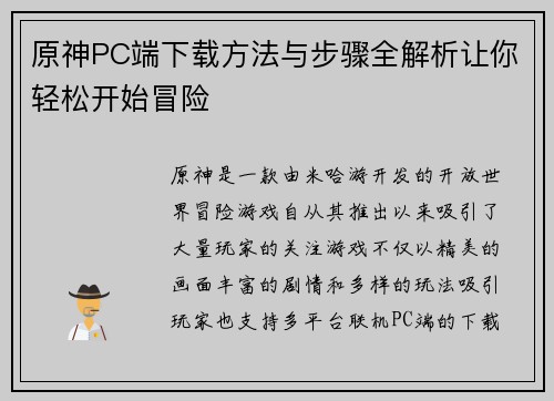 原神PC端下载方法与步骤全解析让你轻松开始冒险