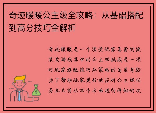 奇迹暖暖公主级全攻略:从基础搭配到高分技巧全解析 奇迹暖暖公主级全攻略:从基础搭配到高分技巧全解析