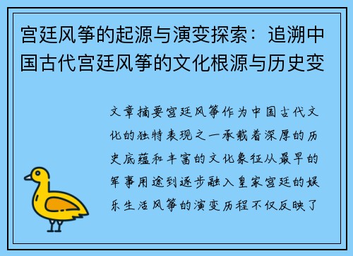 宫廷风筝的起源与演变探索:追溯中国古代宫廷风筝的文化根源与历史变迁 宫廷风筝的起源与演变探索:追溯中国古代宫廷风筝的文化根源与历史变迁