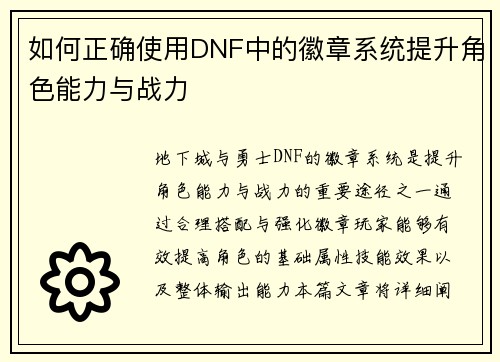 如何正确使用DNF中的徽章系统提升角色能力与战力 如何正确使用DNF中的徽章系统提升角色能力与战力