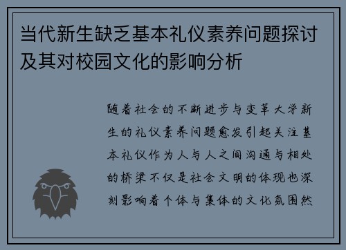 当代新生缺乏基本礼仪素养问题探讨及其对校园文化的影响分析