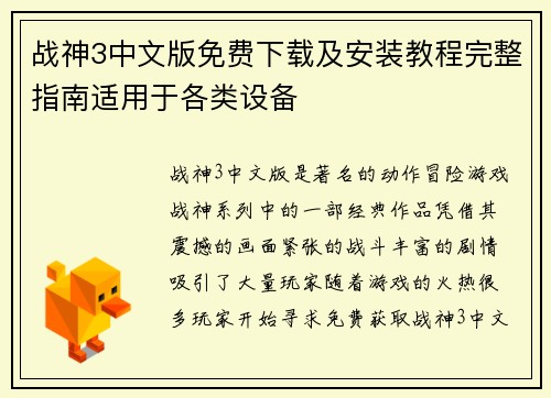 战神3中文版免费下载及安装教程完整指南适用于各类设备