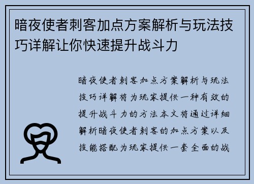 暗夜使者刺客加点方案解析与玩法技巧详解让你快速提升战斗力 暗夜使者刺客加点方案解析与玩法技巧详解让你快速提升战斗力