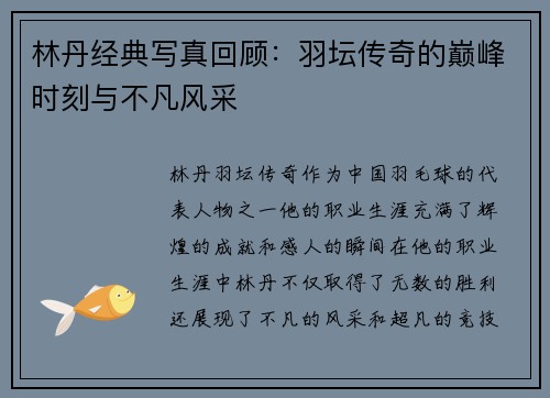 林丹经典写真回顾:羽坛传奇的巅峰时刻与不凡风采 林丹经典写真回顾:羽坛传奇的巅峰时刻与不凡风采