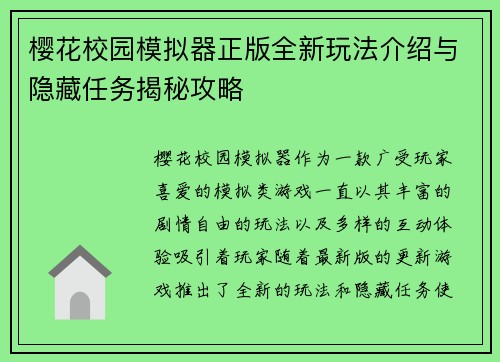 樱花校园模拟器正版全新玩法介绍与隐藏任务揭秘攻略 樱花校园模拟器正版全新玩法介绍与隐藏任务揭秘攻略