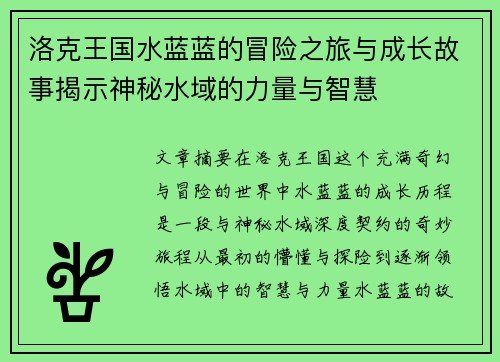 洛克王国水蓝蓝的冒险之旅与成长故事揭示神秘水域的力量与智慧 洛克王国水蓝蓝的冒险之旅与成长故事揭示神秘水域的力量与智慧