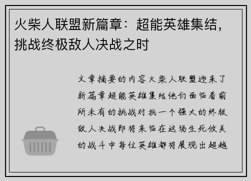火柴人联盟新篇章:超能英雄集结,挑战终极敌人决战之时 火柴人联盟新篇章:超能英雄集结,挑战终极敌人决战之时
