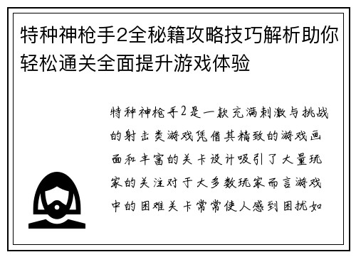 特种神枪手2全秘籍攻略技巧解析助你轻松通关全面提升游戏体验 特种神枪手2全秘籍攻略技巧解析助你轻松通关全面提升游戏体验